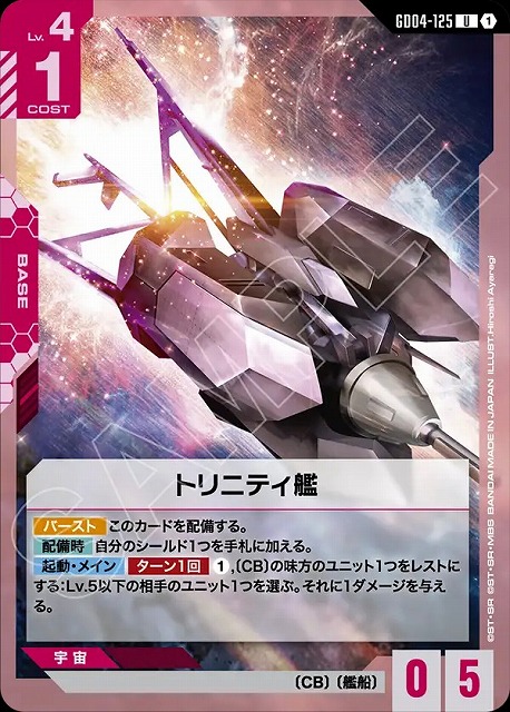 トリニティ艦 【GCG/GD04/125U】